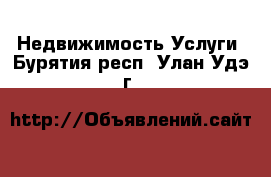 Недвижимость Услуги. Бурятия респ.,Улан-Удэ г.